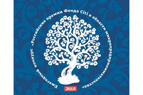 Открыт прием заявок на  двенадцатый конкурс  «Российские премии Фонда Citi в области микропредпринимательства»
