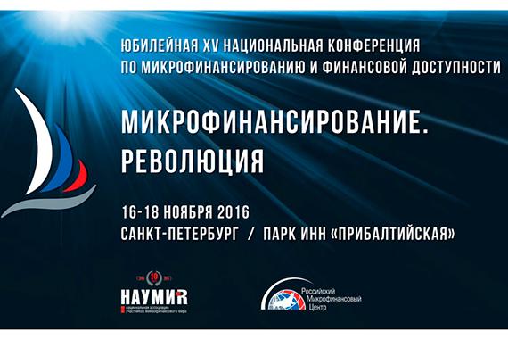 16 ноября в Санкт-Петербурге начнет работу юбилейная XV Национальная конференция по микрофинансированию и финансовой доступности «Микрофинансирование. Революция»