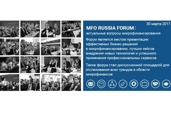 Открыта регистрация на Форум «MFO RUSSIA FORUM: актуальные вопросы микрофинансирования» (30 марта 2017, Москва)