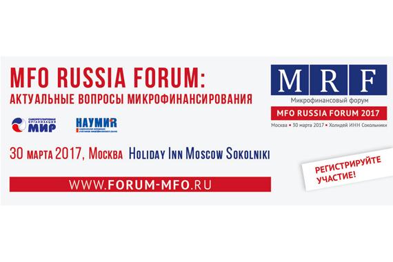 Регистрируйте участие в Форуме «MFO RUSSIA FORUM: актуальные вопросы микрофинансирования» (30 марта 2017, Москва)