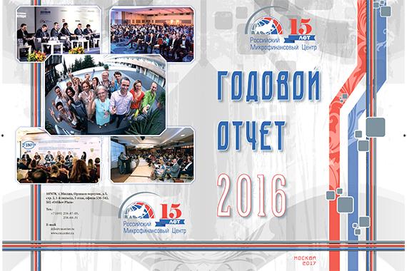 Доступен публичный годовой отчет Российского Микрофинансового Центра за 2016 год