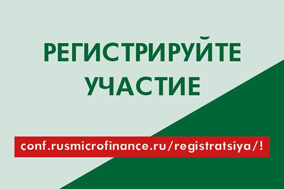 Осталось 2 рабочих дня до завершения регистрации на конференцию НАУМИР «Актуальные вопросы микрофинансирования» в рамках МФК в Санкт-Петербурге