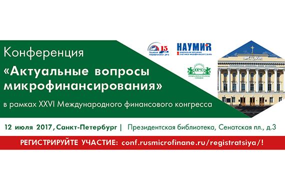 Доступен проект программы конференции НАУМИР 12 июля в Санкт-Петербурге «Актуальные вопросы микрофинансирования»