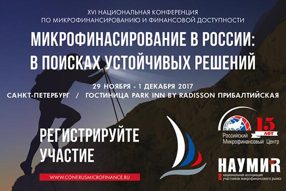 20 дней до окончания льготной регистрации на XVI Национальную конференцию по микрофинансированию и финансовой доступности в Санкт-Петербурге