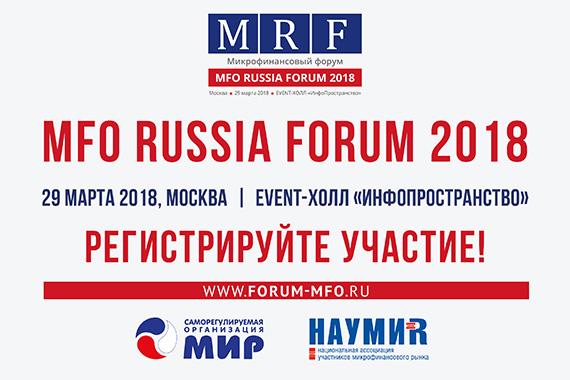 О новом регулировании на рынке микрофинансирования узнайте на MFO RUSSIA FORUM 29 марта