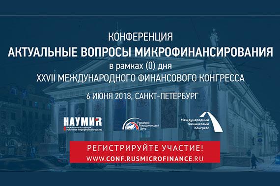 Конференция «Актуальные вопросы микрофинансирования» в рамках (0) дня XXVII Международного финансового конгресса. 6 июня 2018, Санкт-Петербург