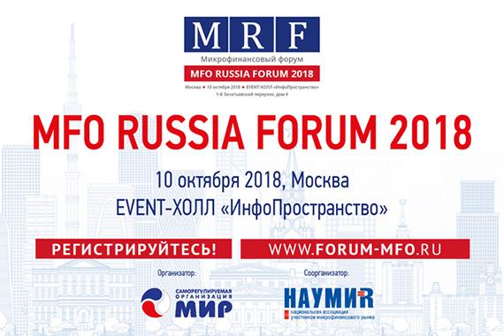 СРО «МиР» приглашает на осенний MFO RUSSIA FORUM 2018