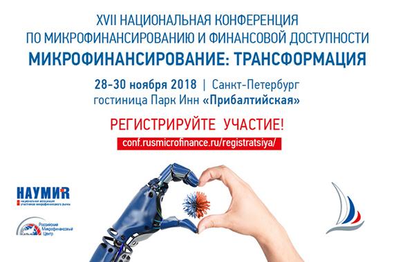 XVI Национальный форум по правовым вопросам в области микрофинансирования состоится 28 ноября 2018 в Санкт-Петербурге