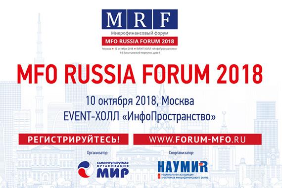 Рабочая встреча Минэка с некоммерческими МФО пройдет в рамках MFO RUSSIA FORUM 10 октября 2018