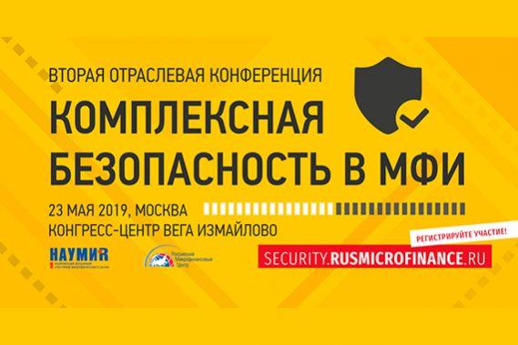 Социальная инженерия при кибератаках на компании. Как подготовить персонал? Узнаем на конференции «Комплексная безопасность в МФИ» 23 мая 2019 в Москве