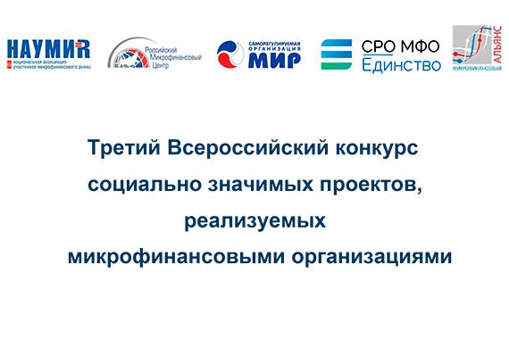 Начался приём заявок на участие в III Всероссийском конкурсе социально значимых проектов, реализуемых МФО