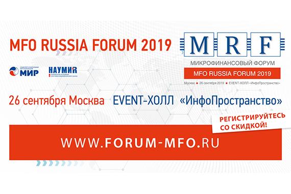 Все о взаимодействии со Службой обеспечения деятельности финансового уполномоченного и расчете ПДН – на MFO RUSSIA FORUM 26 сентября
