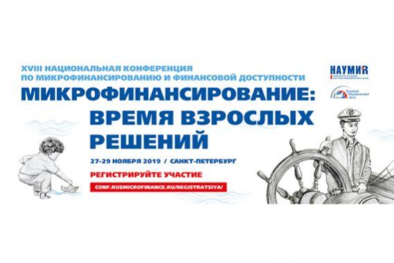 Встречи представителей территориальных управлений Банка России с МФИ, расположенными на входящих в зону надзора территориях, будут организованы на XVIII Национальной конференции в Санкт-Петербурге