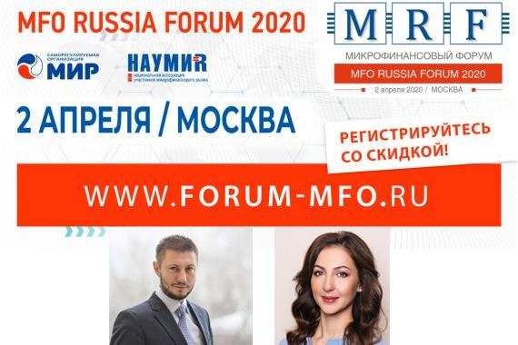 Весенний MFO RUSSIA FORUM 2020: определены спикеры практической сессии «Фондирование»