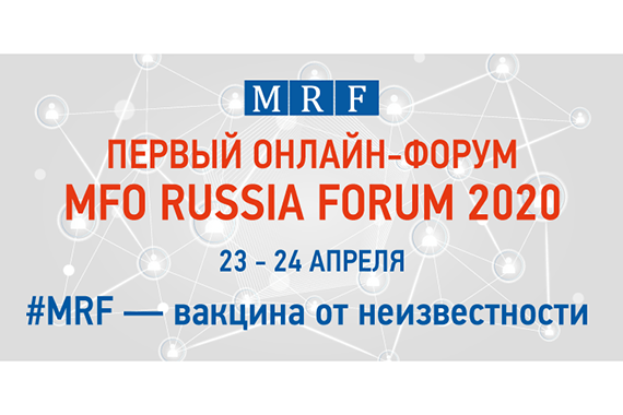 Весенний MFO RUSSIA FORUM 2020: спикеры Банка России