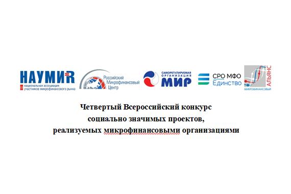 Пройден экватор сбора заявок на участие в IV Всероссийском конкурсе социально значимых проектов, реализуемых МФО