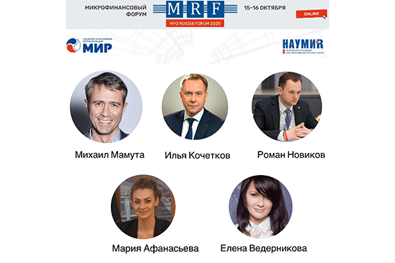 Осенний MFO RUSSIA FORUM 2020: спикеры Банка России