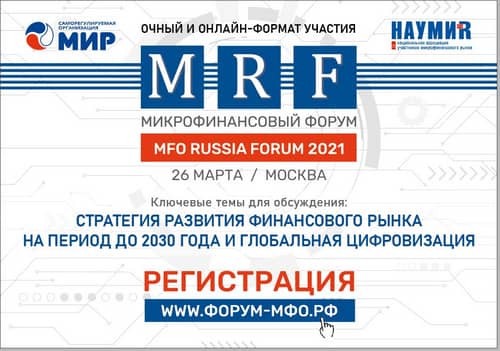 Опубликован проект программы весеннего MFO RUSSIA FORUM 2021