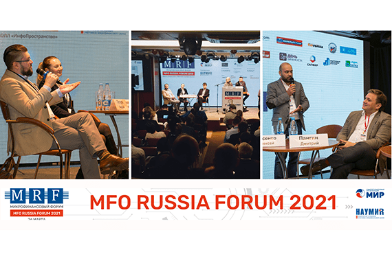 Нетворкинг «МФО 2021: Опыт – вызовы — решения» — новый формат дискуссий MFO RUSSIA FORUM 2021
