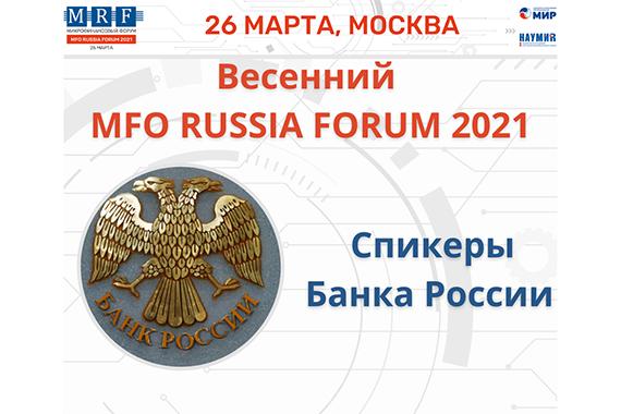 Весенний MFO RUSSIA FORUM 2021: спикеры Банка России