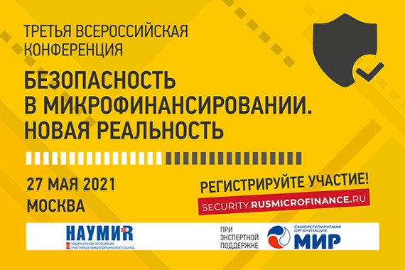 Открыта регистрация на Третью Всероссийскую конференцию «Безопасность в микрофинансировании. Новая реальность»