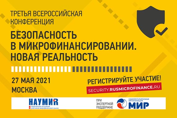 Как противостоять киберпреступникам, обсудим через 10 дней на Третьей всероссийской конференции «Безопасность в микрофинансировании. Новая реальность»