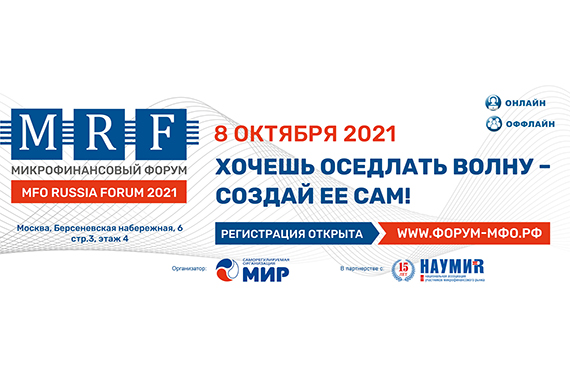 Осенний MFO RUSSIA FORUM 2021: Ключевые спикеры