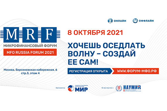 MFO RUSSIA FORUM 2021: План жизни рынка на ближайшие 3 года