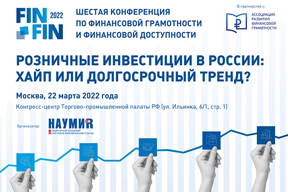 Открыта регистрация на ФИНФИН 2022 – Шестую конференцию по финграмотности и финдоступности