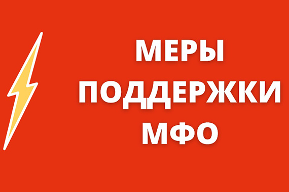 СРО «МиР» направила в Банк России предложения по мерам поддержки МФО