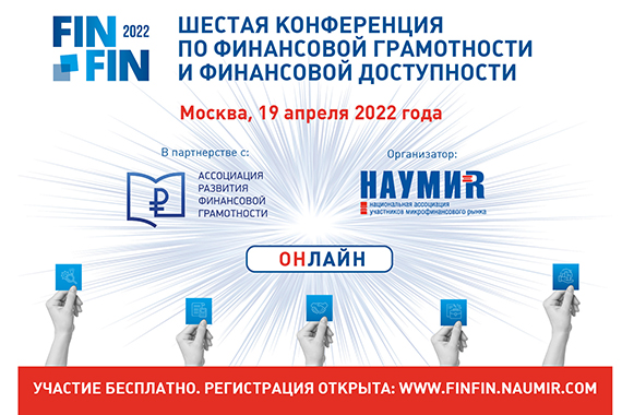 Пригашаем СМИ и участников присоединиться к конференции FINFIN  2022 уже завтра!