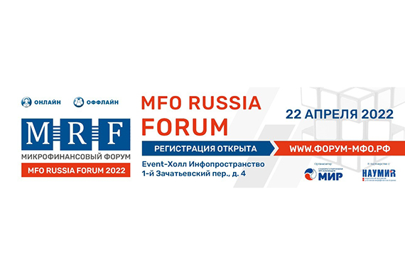 22 апреля в гибридном формате пройдет самое ожидаемое микрофинансовыми организациями событие —  MFO Russia Forum