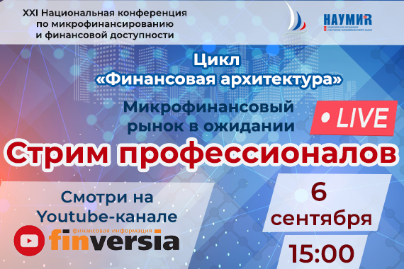 Участвуй в дискуссии с  профессионалами микрофинансового рынка России