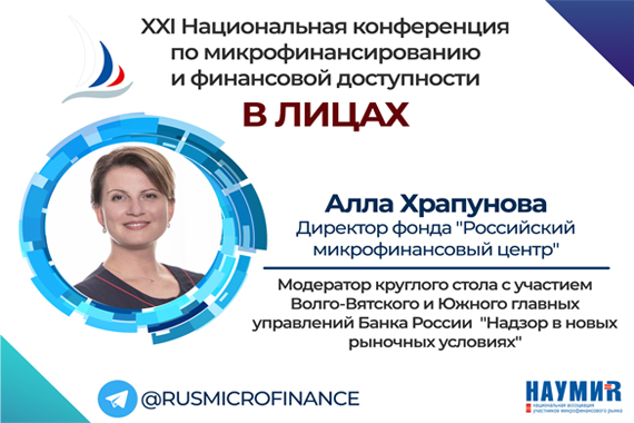 Во второй день XXI Национальной конференции пройдут «круглые столы» с участием территориальных управлений ЦБ РФ