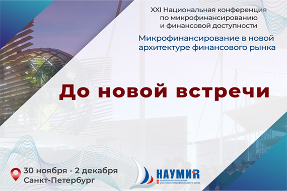 XXI Национальная конференция определила тренды микрофинансирования в новой архитектуре финансового мира Российской Федерации
